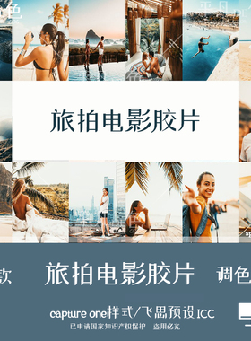 captureone样式 旅行旅拍人像风光胶片调色滤镜 C1飞思预设CO728