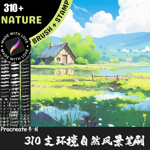 Procreate笔刷310支绘画素描自然风景环境场景植被墙面IPAD绘画笔