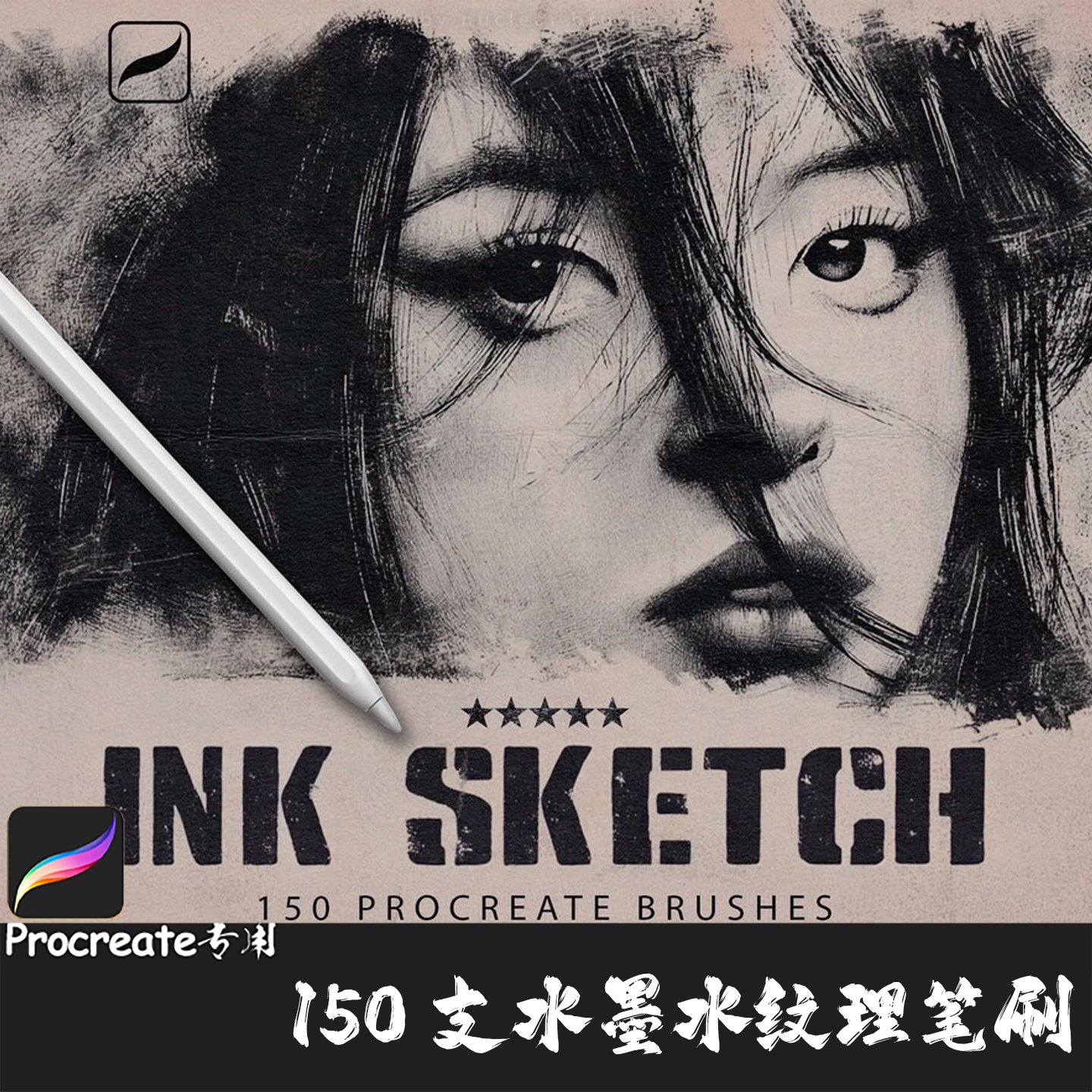 Procreate笔刷150支水墨水肌理勾线条纹理草图素描马克笔IPAD画笔