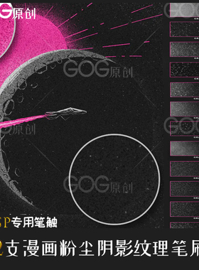 ClipStudioPaint笔刷12支漫画粉尘层次噪点阴影纹理CSP手绘优动漫