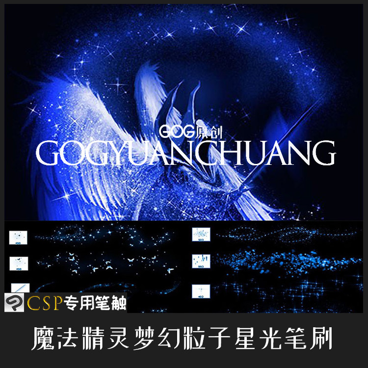 ClipStudioPaint笔刷 109支魔法精灵梦幻粒子光线星光CSP绘画素材