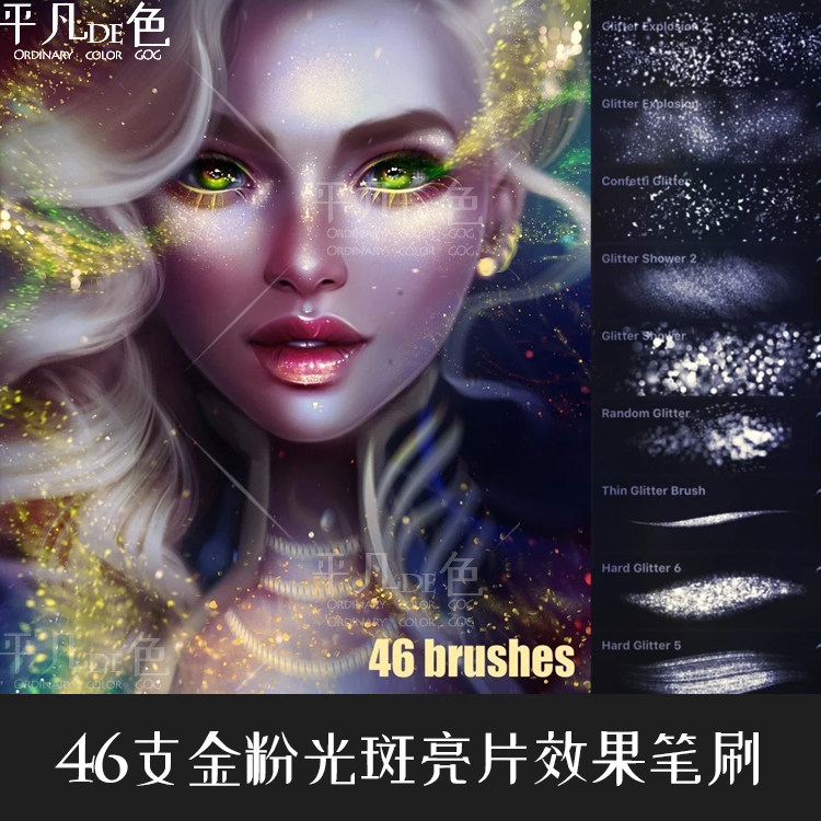 procreate笔刷 46支亮斑金粉光斑亮片眼影效果 ipad大师级画板788