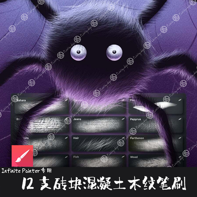 Infinite Painter笔刷12支火焰砖块木纹毛发混凝土牛仔布纹理画笔