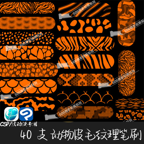 ClipStudioPaint笔刷皮毛迷彩龙鳞豹纹虎纹布料CSP优动漫画笔C885