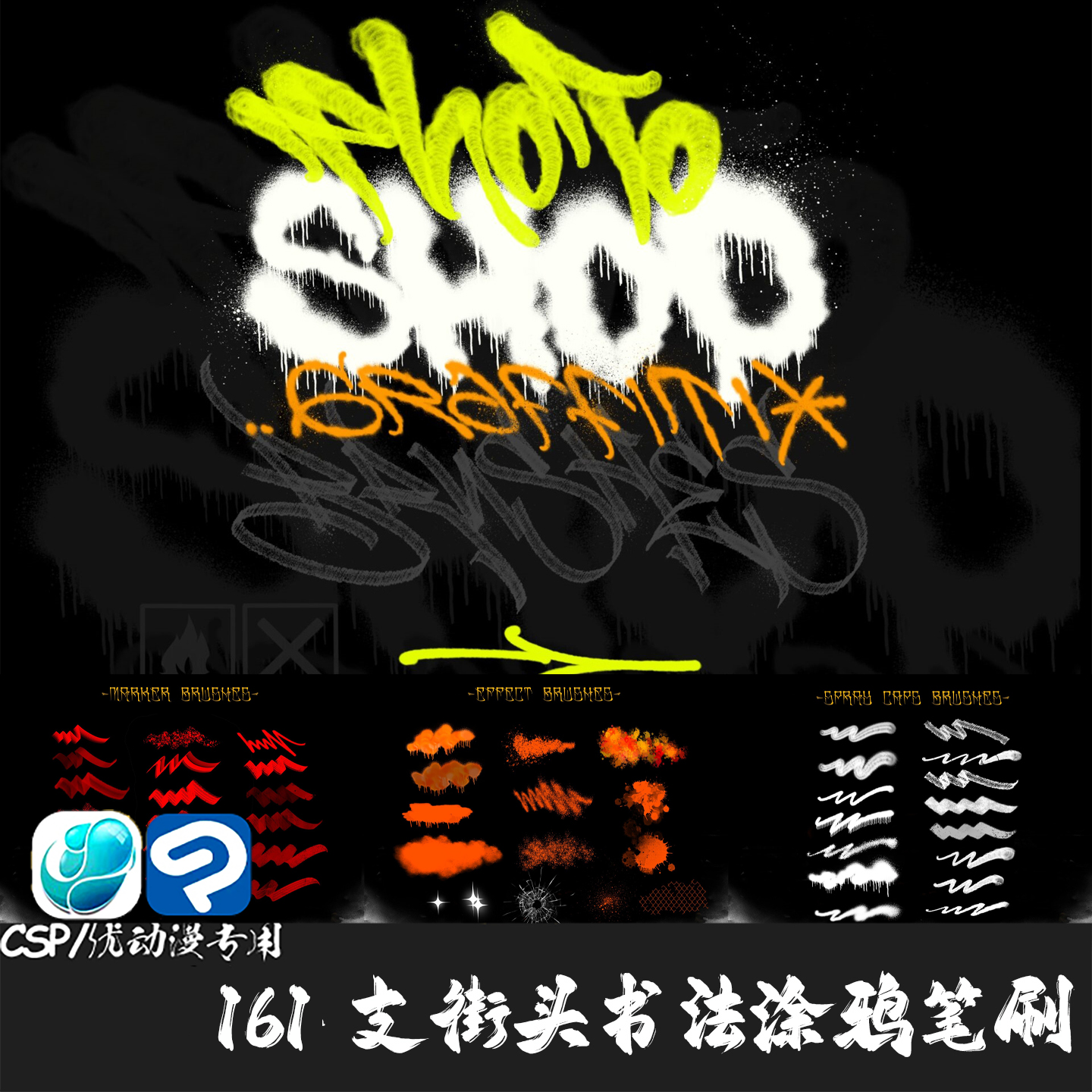 ClipStudioPaint笔刷 161支街头书法涂鸦字母砖纹理CSP优动漫画笔