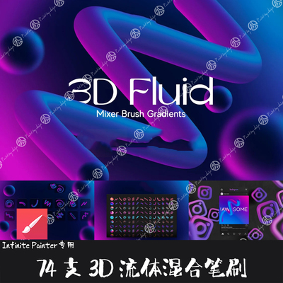 Infinite Painter笔刷74支逼真3D流体混合特效果图案形状手绘画笔