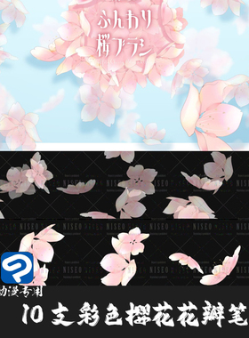 ClipStudioPaint笔刷10支动漫飞舞樱花彩色花瓣CSP优动漫手绘画笔