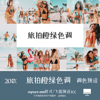 captureone样式 旅拍人像橙绿色调胶片调色滤镜 C1飞思预设CO735