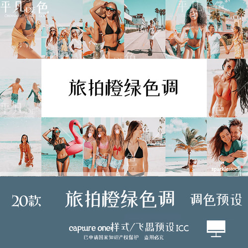 captureone样式 旅拍人像橙绿色调胶片调色滤镜 C1飞思预设CO735