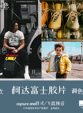 captureone样式柯达富士复古胶片旅拍人像调色滤镜飞思预设CO840