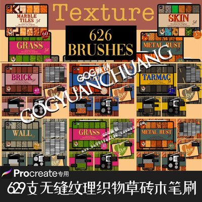 Procreate笔刷 629支织物草地砖大理石木金属墙壁无缝纹理ipad937