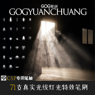ClipStudioPaint笔刷 71支阳光光线灯光聚光照明特效CSP笔触素材