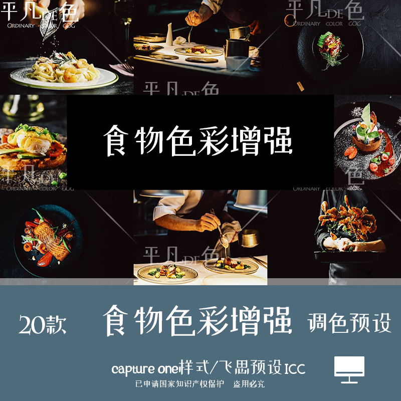 capture one样式 家庭烹饪食物色彩增强调色滤镜 C1飞思预设CO761