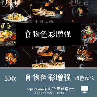 capture one样式 家庭烹饪食物色彩增强调色滤镜 C1飞思预设CO761