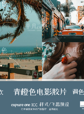 capture one样式 好莱坞青橙色电影胶片调色滤镜C1飞思预设CO839