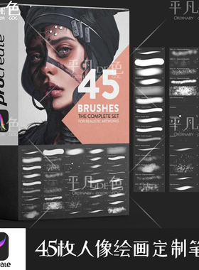Procreate笔刷 45款人像绘画定制笔触皮肤毛发IPAD大师级画板732
