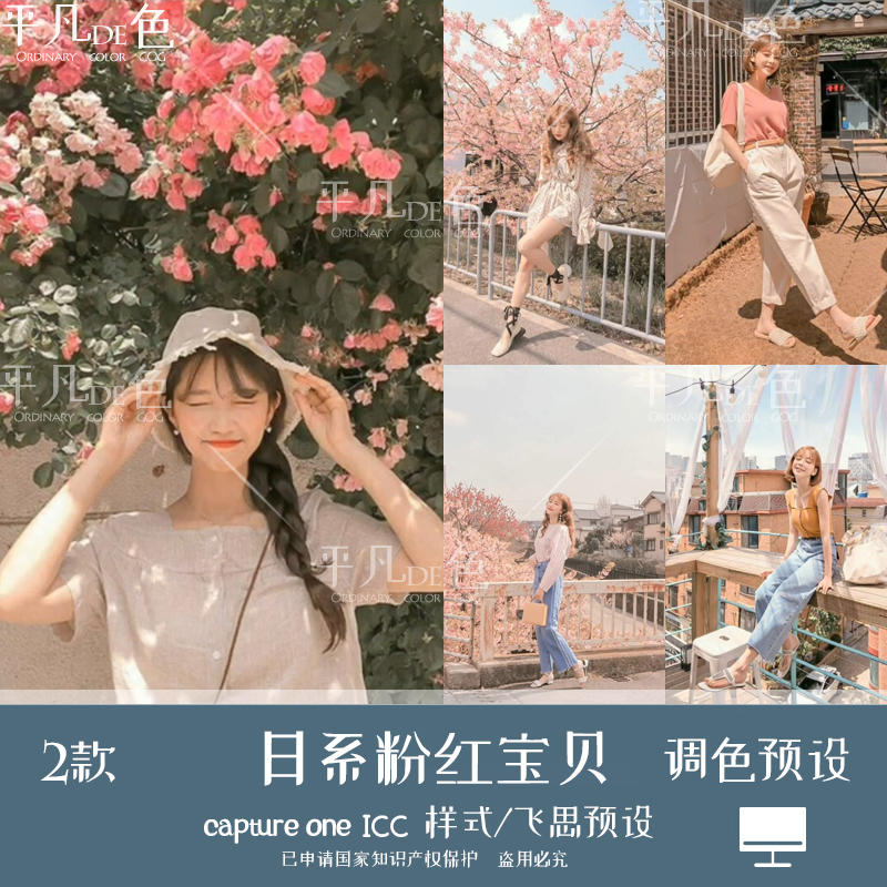 capture one样式 日系可爱粉红色调人像调色滤镜 C1飞思预设CO985