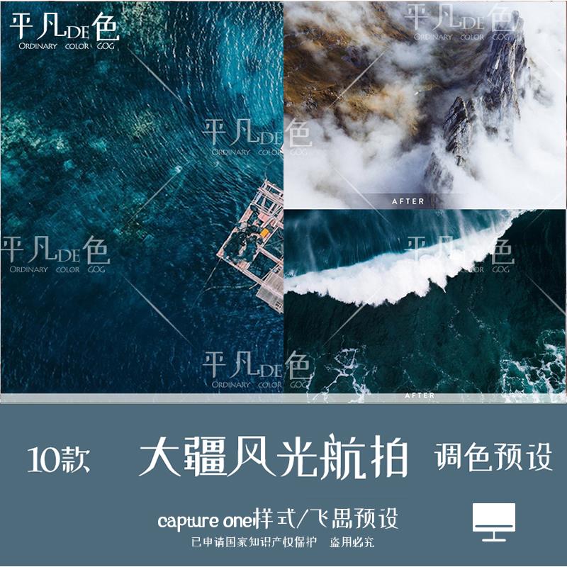capture one样式 大疆无人机风光航拍调色滤镜 C1飞思样式CO159