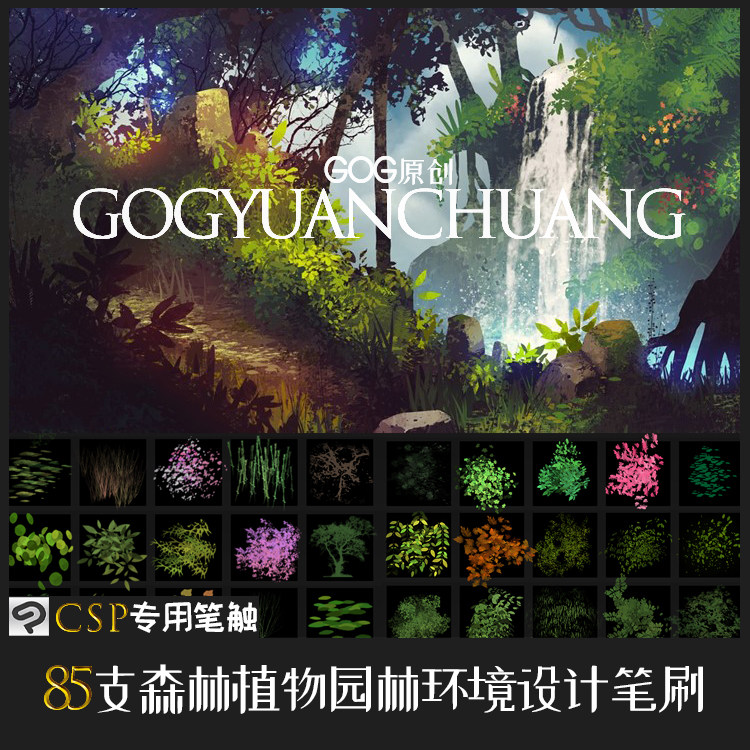ClipStudioPaint笔刷85支森林草叶丛植物园林环境设计CSP笔触素材