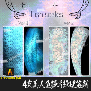 Artstudio笔刷 4支美人鱼鳞片鱼鳞动物龙鳞纹理COS后期特效绘画笔