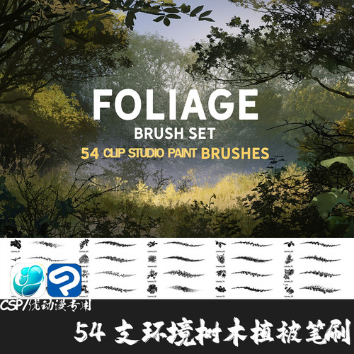 ClipStudioPaint笔刷自然环境植被物树叶花草CSP优动漫绘画笔C960