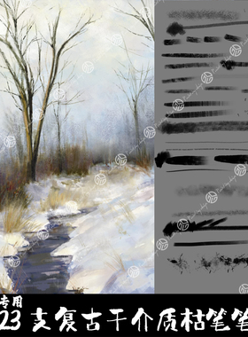 Krita5笔刷23支概念写实场景枯笔纹理厚涂层次勾线干介质手绘画笔