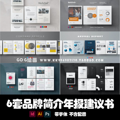 Indesign/AI/PSD模板 6套144页简介品牌宣传提案年报建议画册杂志
