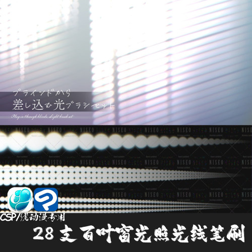 ClipStudioPaint笔刷28支百叶窗光线影屏幕发光叠加CSP优动漫画笔