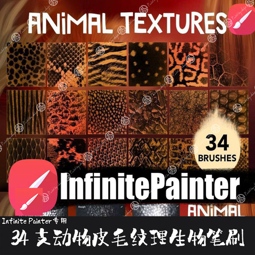 Infinite Painter笔刷34支动物皮毛纹理生物虎纹豹纹鳞片手绘画笔