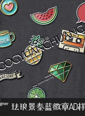 AD样式珐琅徽章景泰蓝徽章烤漆别针设计affinity designer样式D52