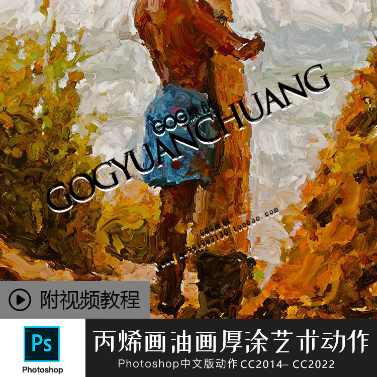 PS中文版动作丙烯画油画厚涂艺术手绘画海报设计视频制作滤镜教程