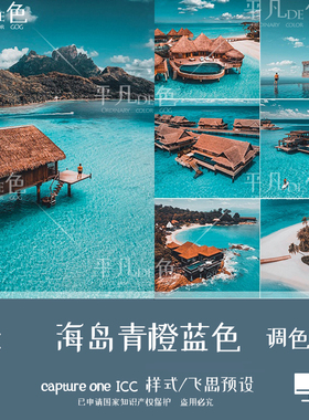 captureone样式海岛青橙蓝色调风光旅行调色滤镜c1飞思预设CO956