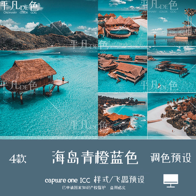 captureone样式海岛青橙蓝色调风光旅行调色滤镜c1飞思预设CO956