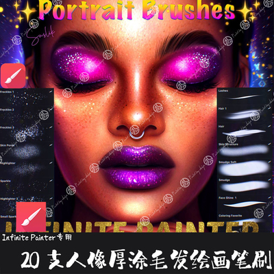 Infinite Painter笔刷20支写实人像厚涂纹理平涂毛发勾线颗粒画笔