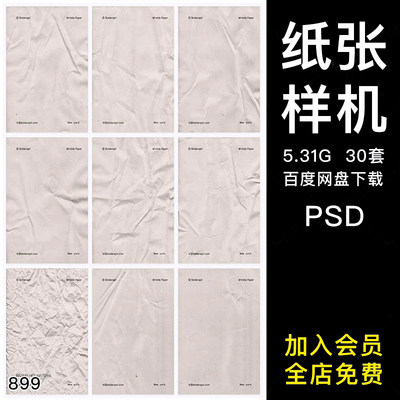 PSD纸张褶皱纹理质感肌理效果海报智能贴图样机psd模板设计素材