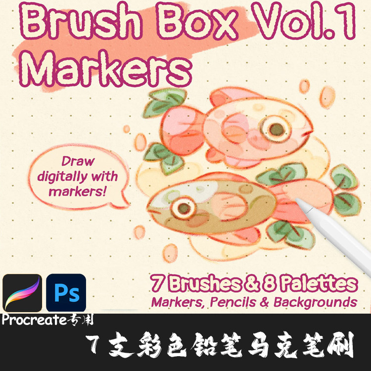PS/Procreate笔刷 7支彩色马克起稿勾线铅笔素描草图写生IPAD画笔