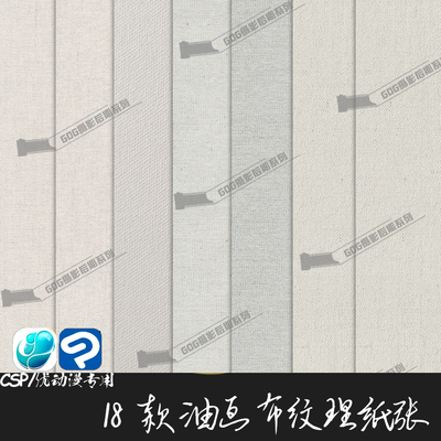 ClipStudioPaint纸张纹理 18款油画布纸底纹亚麻JPG绘画CSP优动漫