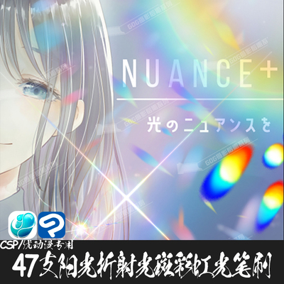 ClipStudioPaint笔刷阳光折射光斑七彩虹光粒子CSP优动漫画笔C818