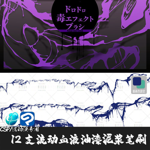 ClipStudioPaint笔刷12支动漫流动血液油漆泥浆魔法CSP优动漫画笔