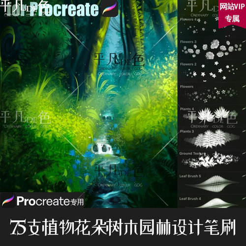 Procreate笔刷 75支植物花草树木灌木园林设计 IPAD大师级画板764