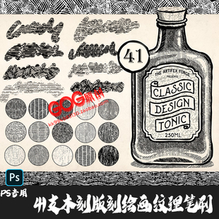 PS笔刷41支复古艺术绘画雕刻木刻风纹理版刻网纹手绘Engraver画笔