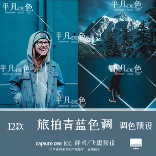 capture one样式风景海边旅拍青蓝色人像调色滤镜c1飞思预设CO800