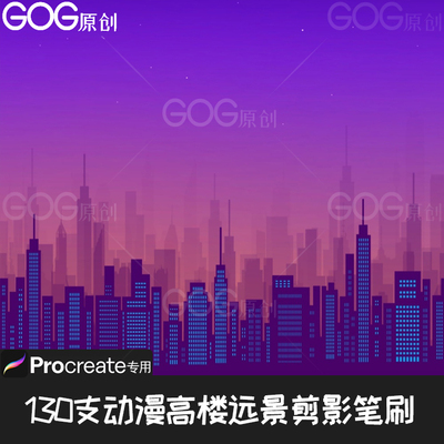 Procreate笔刷 70支扁平动漫高楼建筑远景剪影手绘画IPAD画板803