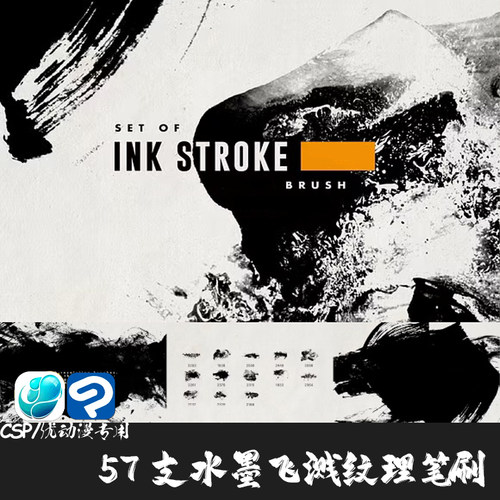 ClipStudioPaint笔刷57支墨迹水墨纹理喷溅颜料飞溅CSP优动漫画笔