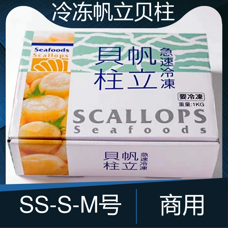 冷冻包冰帆立贝柱1kg刺身即食S-M号扇贝肉瑶柱寿司日料商用铁板烧