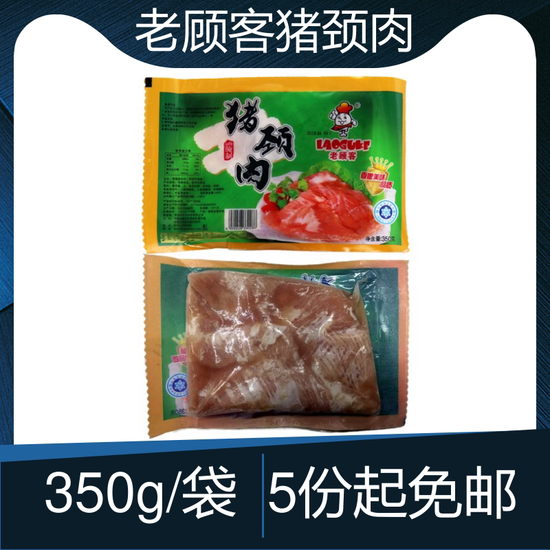 老顾客猪颈肉冷冻半成品 秘制松板肉腌制烧烤香嫩猪肉调理品350g