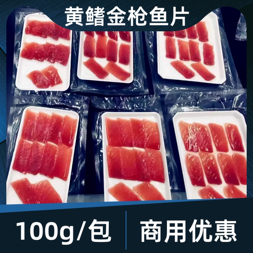 黄鳍金枪鱼切片装100g/盘商用