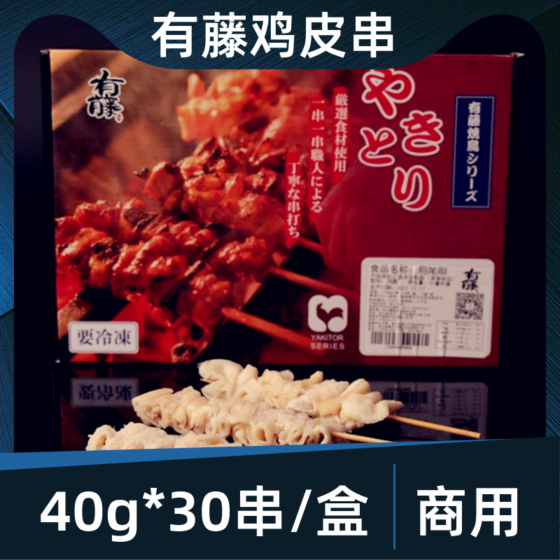 有藤鸡皮串40g*30串日式烧鸟店冷冻半成品商用户外炭烧烤日料食材