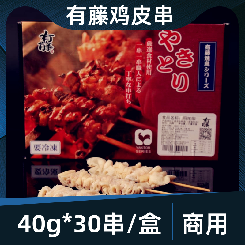 有藤鸡皮串40g*30串日料烧鸟商用