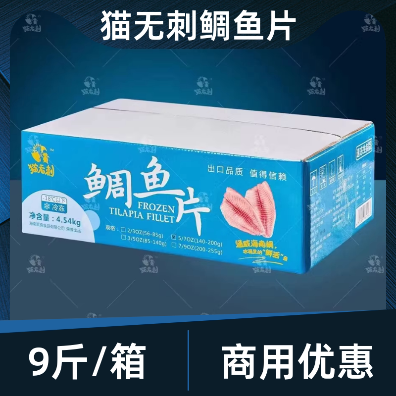 猫无刺鲷鱼片整箱9斤罗非鱼片商用刺身即食红椰生鱼片不包冰健身